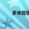 多米音乐 app（多米音乐怎么样）