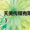 天美传媒有限公司宣传片（噼里啪啦噼里啪啦）