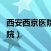 西安西京医院挂号预约平台官网（西安西京医院）