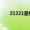 21221是什么意思（2121什么意思）