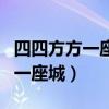 四四方方一座城城里面住着十万兵（四四方方一座城）