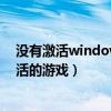 没有激活windows10玩英雄联盟可以吗（英雄联盟没有激活的游戏）