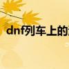 dnf列车上的海贼在哪（dnf列车上的海贼）