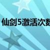 仙剑5激活次数过多（仙剑5激活码能用几次）