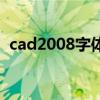 cad2008字体大小怎么改（cad2008字体）