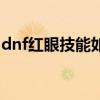 dnf红眼技能如何改为红色（dnf红眼新技能）