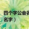 四个字公会名字既文雅又霸气（四个字的公会名字）