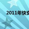 2011年快女前十名是谁（2011年快女）