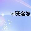 cf无名怎么打出来（cf无名怎么打）