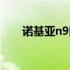 诺基亚n9图片报价（诺基亚n9报价）