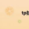 tp技能怎么学（tp技能）