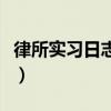 律所实习日志范文100篇（实习日志范文40篇）