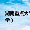 湖南重点大学录取分数线2023（湖南重点大学）