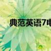 典范英语7电子版在线阅读（典范英语7）