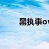 黑执事ova一共几集（黑执事ova）