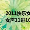 2011快乐女声11进10选手互投（2011快乐女声11进10）