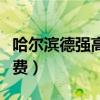 哈尔滨德强高中学费标准（哈尔滨德强高中学费）