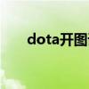 dota开图谁最厉害（dota开图工具）