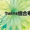 twins组合粤语歌（twins好听的粤语歌）