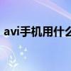 avi手机用什么播放器打开（手机avi播放器）