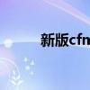 新版cfm任务在哪（cf任务活动）