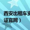 西安出租车资格证查询网站（西安出租车资格证官网）