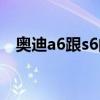 奥迪a6跟s6的区别（奥迪s6和a6的区别）