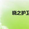 晓之护卫1攻略顺序（晓之护卫1）