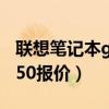 联想笔记本g450报价及图片（联想笔记本g450报价）