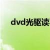 dvd光驱读不出盘了（dvd光驱不读盘）