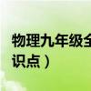 物理九年级全一册知识点（九年级上册物理知识点）