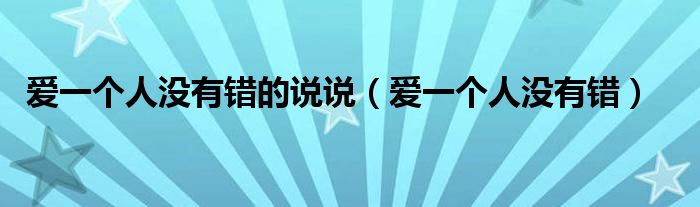 爱一个人又不可能在一起的说说（爱错了人付错了心的说说）