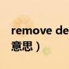 remove device是什么意思（device是什么意思）