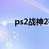 ps2战神2存档（psp战神2完美存档）