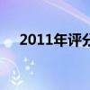 2011年评分高的电影（2011好看电影）