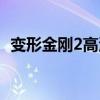 变形金刚2高清在线播放（变形金刚2高清）