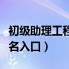 初级助理工程师报考入口（初级助理工程师报名入口）