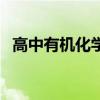 高中有机化学官能团总结（高中有机化学）