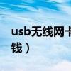 usb无线网卡哪个牌子好（usb无线网卡多少钱）