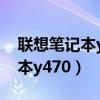 联想笔记本y470要怎么升级最好（联想笔记本y470）