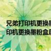 兄弟打印机更换墨粉盒后显示更换墨粉盒怎么回事（兄弟打印机更换墨粉盒后显示更换墨粉盒）