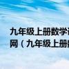 九年级上册数学课时作业本答案零五网南通专用2024版05网（九年级上册数学课时作业本答案）