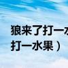 狼来了打一水果名 杨谈 猜十二生肖（狼来了打一水果）