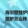 海尔壁挂炉怎么样1级和2级哪个好（海尔壁挂炉怎么样）