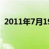 2011年7月19日星期几（2011年7月19日）