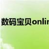 数码宝贝online还能玩么（数码宝贝online）