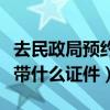 去民政局预约离婚需要带什么证件（离婚需要带什么证件）