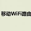 移动WiFi路由器容易发烫（移动wifi路由器）