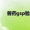 兽药gsp验收申请全套材料（兽药gsp）