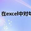 在excel中对勾怎么打（excel对勾怎么输入）